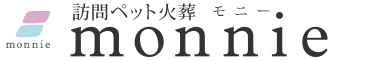 東京多摩ペット葬儀　訪問ペット火葬モニー