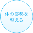 体の姿勢を整える